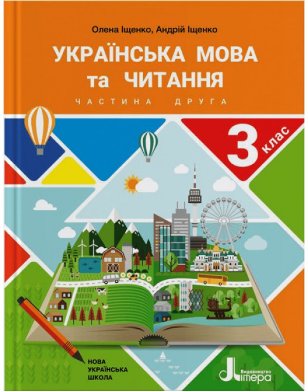 О. Іщенко Українська мова та читання 3 клас Підручник част. 2