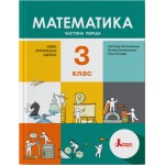 С. Логочевська Математики 3 клас Підручник част. 1