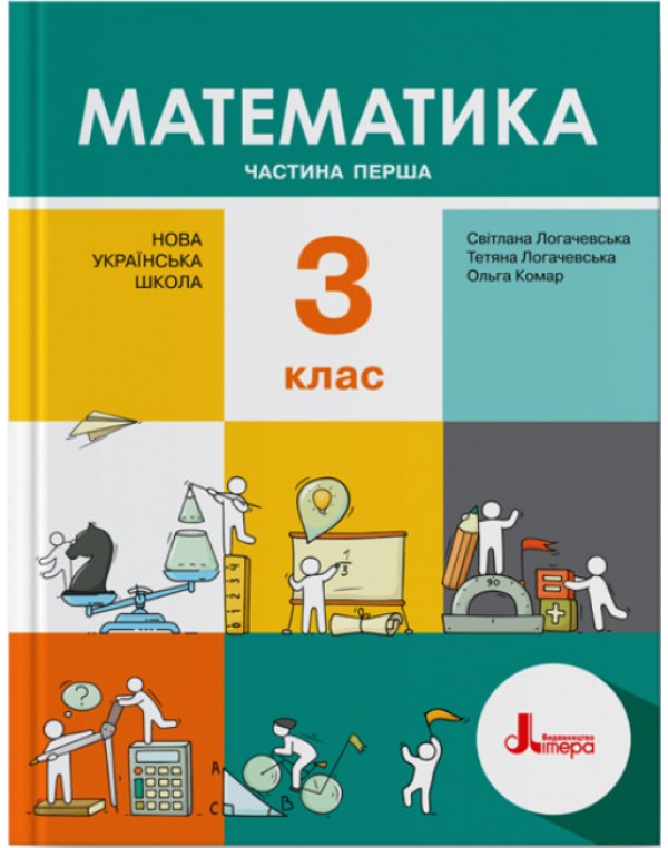 С. Логочевська Математики 3 клас Підручник част. 1