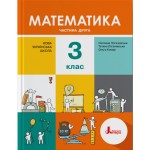 С. Логочевська Математики 3 клас Підручник част. 2