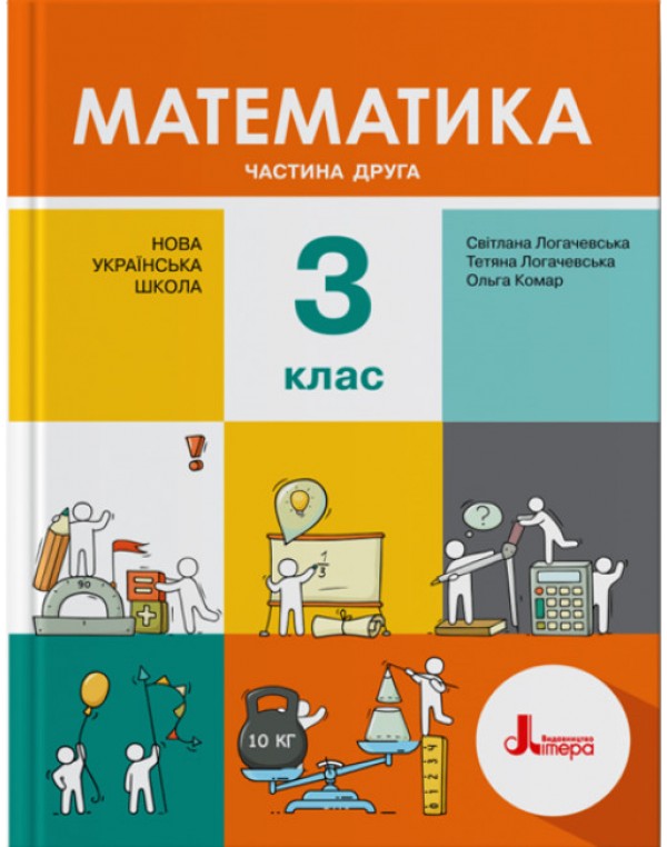 С. Логочевська Математики 3 клас Підручник част. 2
