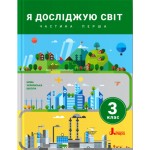 О. Іщенко Я досліджую світ 3 клас Підручник част. 1