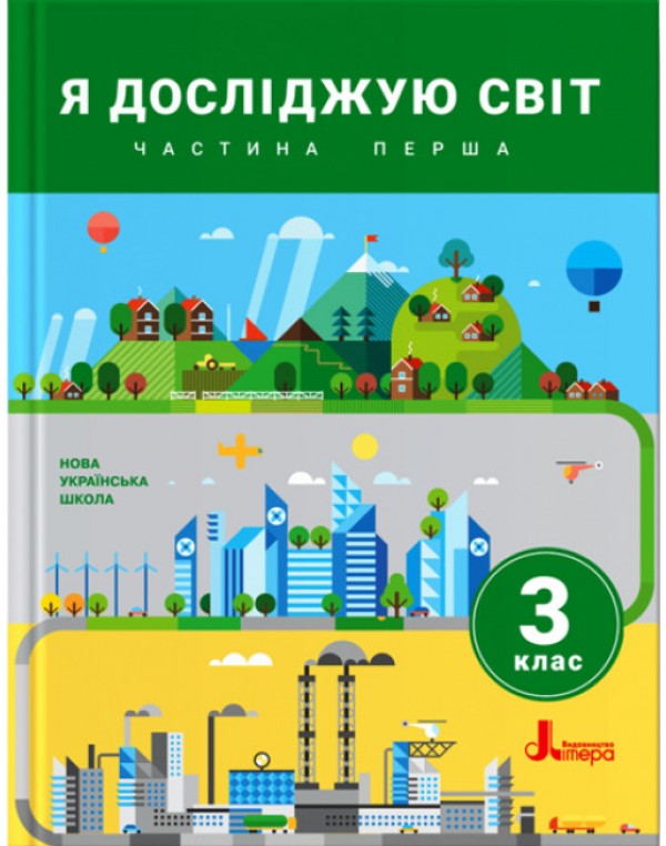 О. Іщенко Я досліджую світ 3 клас Підручник част. 1