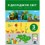 О. Іщенко Я досліджую світ 3 клас Підручник част. 2