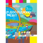 Н. Бібік Я досліджую світ 3 клас Підручник част. 1 Н. Бібік Я досліджую світ 3 клас Підручник част. 1