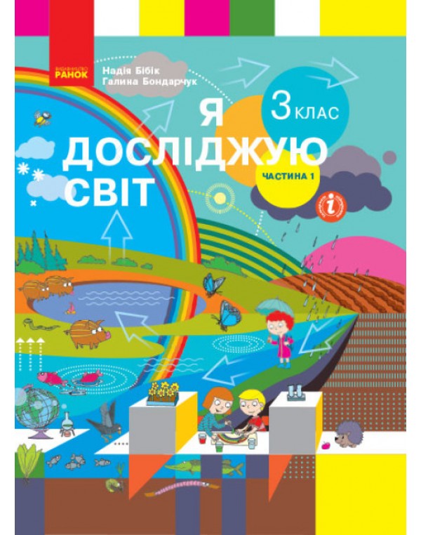 Н. Бібік Я досліджую світ 3 клас Підручник част. 1