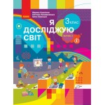 М. Корнієнко Я досліджую світ 3 клас Підручник част. 2