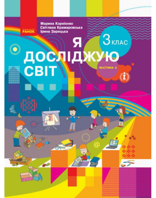 М. Корнієнко Я досліджую світ 3 клас Підручник част. 2