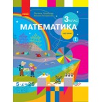 С. Скворцова Математика 3 клас Підручник част. 1 С. Скворцова Математика 3 клас Підручник част. 1