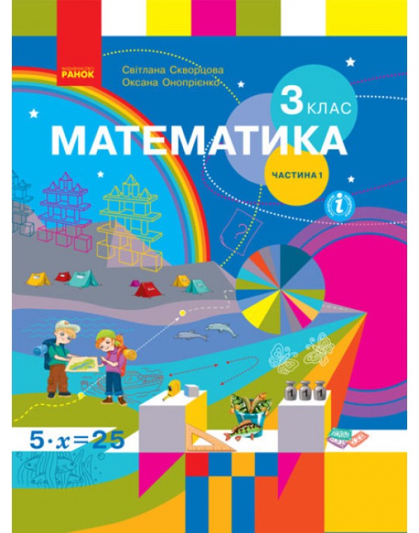 С. Скворцова Математика 3 клас Підручник част. 1