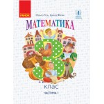 О. Гісь Математика 3 клас  Підручник част. 1