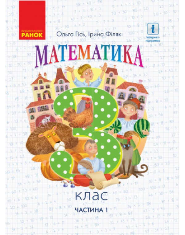 О. Гісь Математика 3 клас  Підручник част. 1
