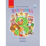 О. Гісь Математика 3 клас  Підручник част. 1