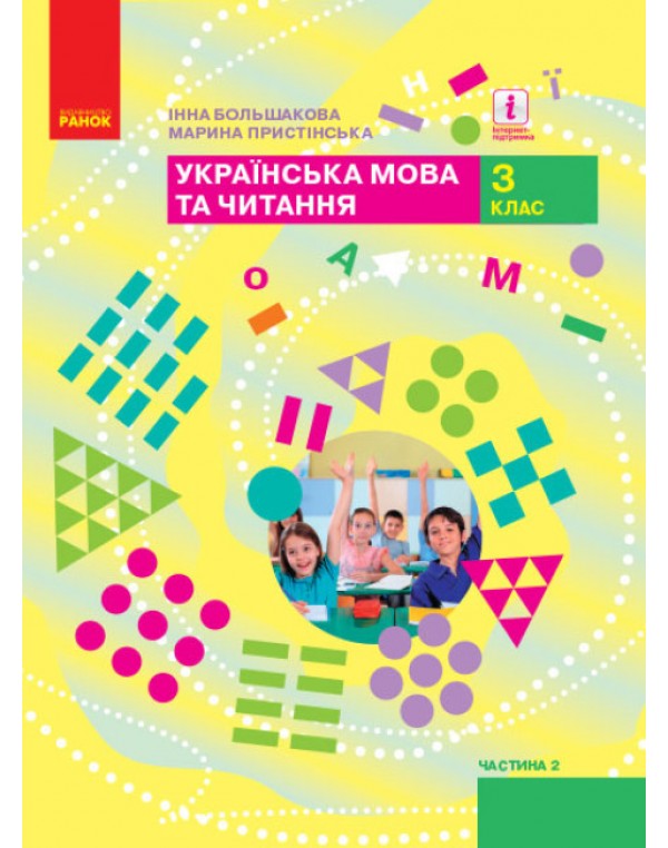 І. Большакова Українська мова та читання 3 клас Підручник част. 2