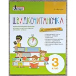 Л. Антонова Швидкочитаночка 3 клас із наліпками