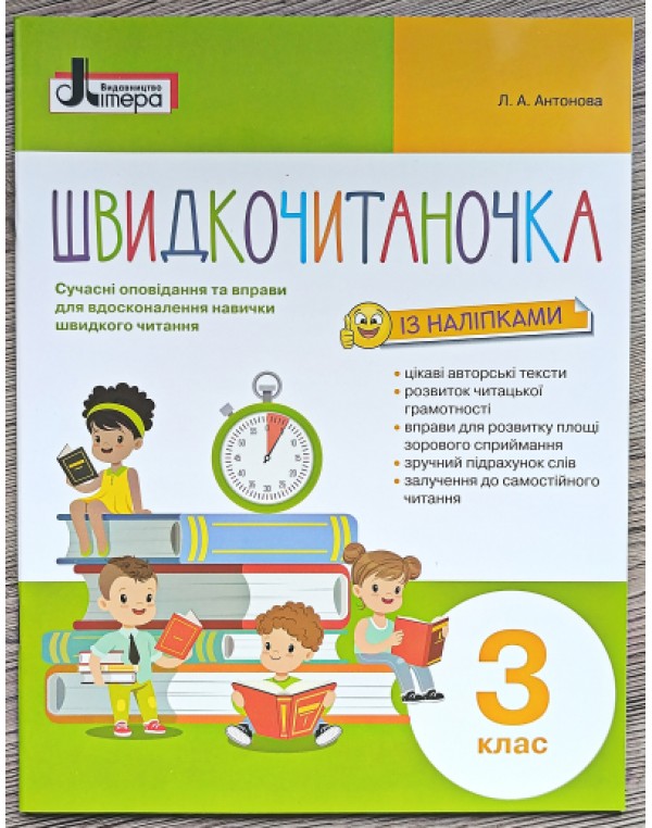 Л. Антонова Швидкочитаночка 3 клас із наліпками