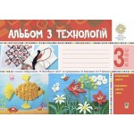 Г. Осадко Альбом з технологій 3 клас