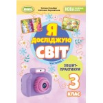 Т. Гільберг Я досліджую світ 3 клас Зошит-практикум частина 1