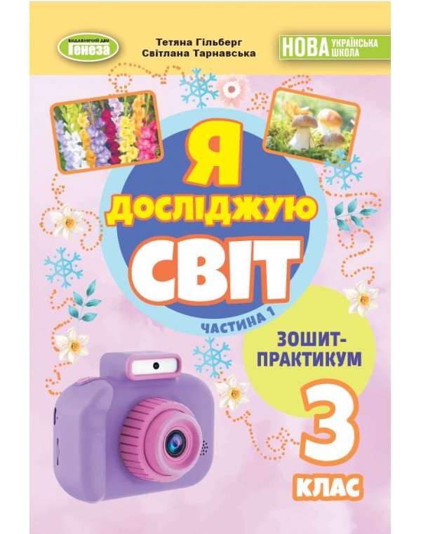 Т. Гільберг Я досліджую світ 3 клас Зошит-практикум частина 1