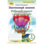 К. Пономарьова Застосовую знання 3 клас Робочий зошит з мови К. Пономарьова Застосовую знання 3 клас Робочий зошит з мови