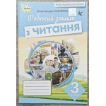 О. Савченко Робочий зошит з читання 3 клас