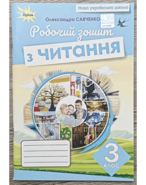 О. Савченко Робочий зошит з читання 3 клас
