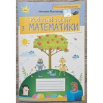 Н. Листопад Робочий зошит з математики 3 клас