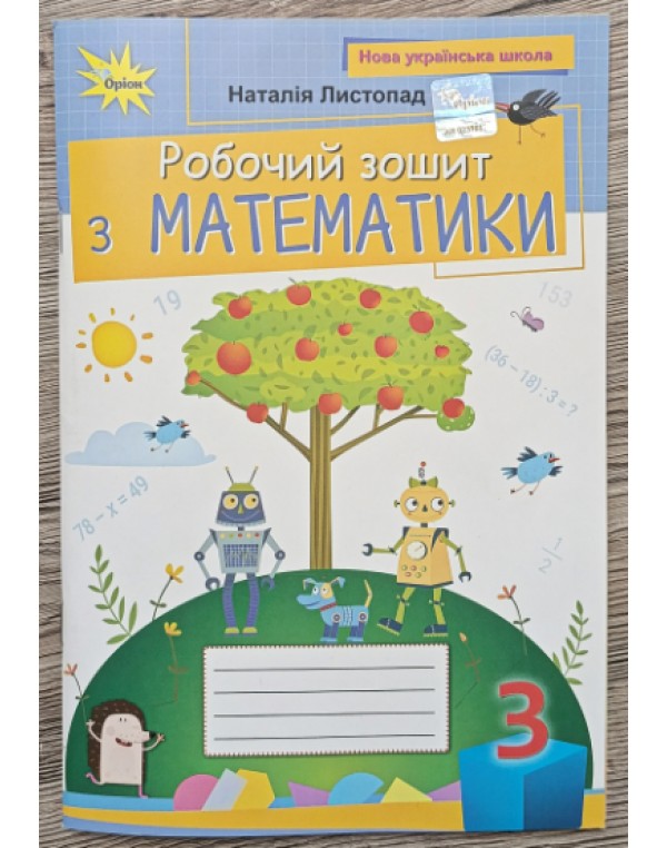 Н. Листопад Робочий зошит з математики 3 клас