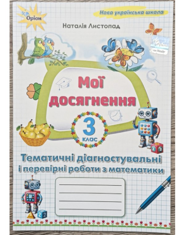 Н. Листопад Математика 3 клас Мої досягнення Тематичні діагностичні роботи