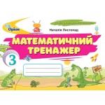 Н. Листопад Математичний тренажер 3 клас Н. Листопад Математичний тренажер 3 клас