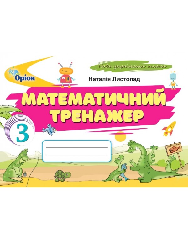 Н. Листопад Математичний тренажер 3 клас
