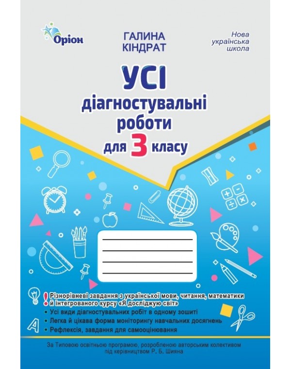 Г. Кіндрат Усі діагностувальні роботи 3 клас (Шиян)