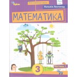Н. Листопад Математика 3 клас Посібник Частина 1