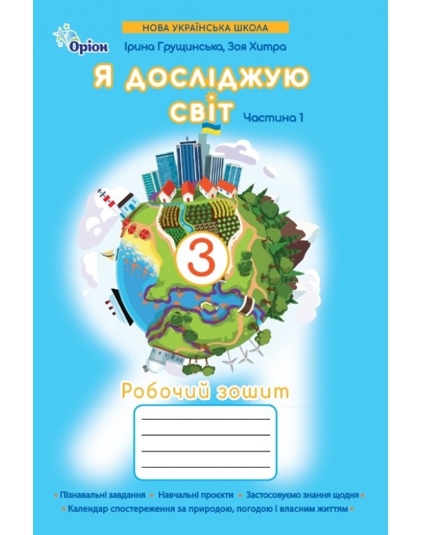 І. Грущинська Я досліджую світ 3 клас Робочий зошит Частина 1