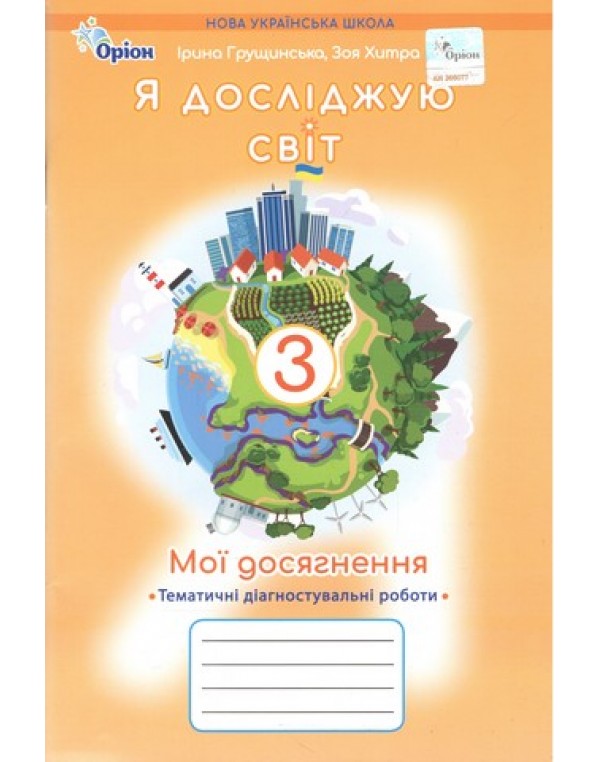 І. Грущинська Мої досягнення 3 клас Тематичні діагностичні роботи