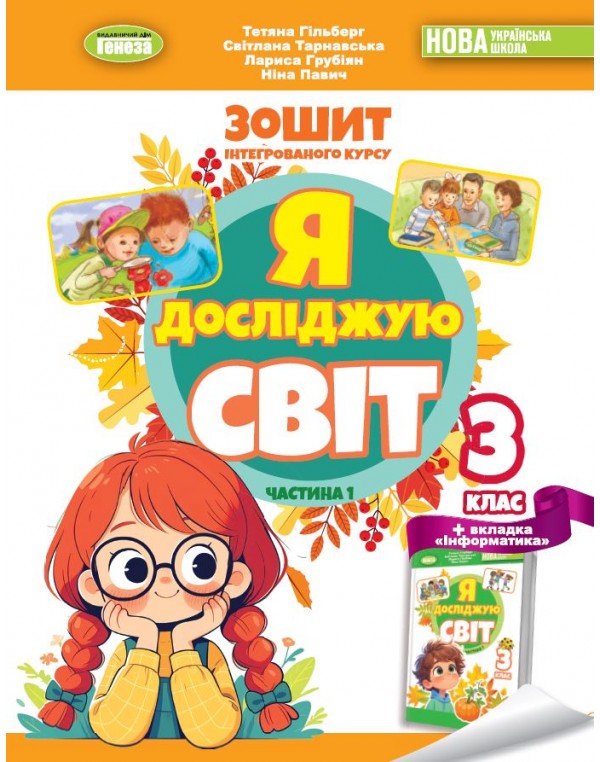 Т. Гільберг Я досліджую світ 3 клас Робочий зошит + Інформатика Частина 1