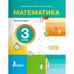 С. Логочевська Математика 3 клас Посібник Частина 1 С. Логочевська Математика 3 клас Посібник Частина 1