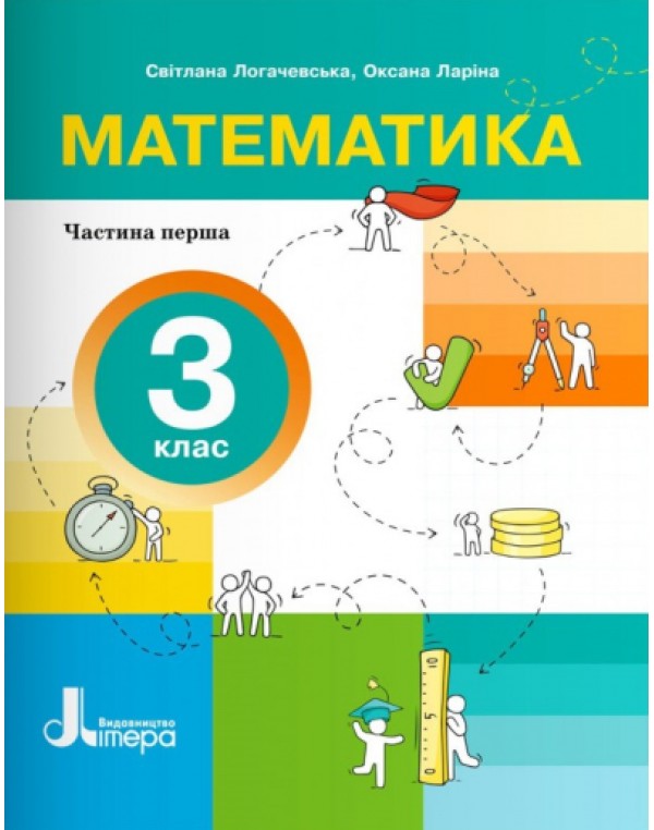 С.  Логочевська Математика 3 клас Посібник Частина 1