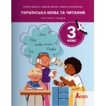 О. Іщенко Українська мова та читання 3 клас Посібник Частина 1