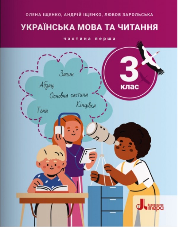 О. Іщенко Українська мова та читання 3 клас Посібник Частина 1
