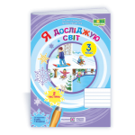 О. Лабащук Я досліджую світ 3 клас Робочий зошит Частина 2 (Бібік)