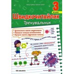 А. Савчук Швидкочитайлик 3 клас Тренувальник А. Савчук Швидкочитайлик 3 клас Тренувальник