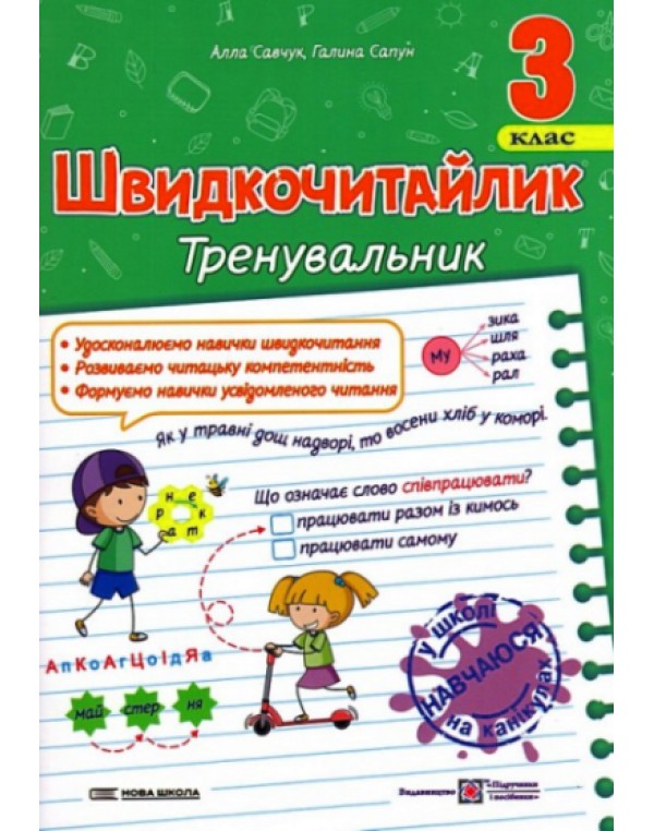 А. Савчук Швидкочитайлик 3 клас Тренувальник