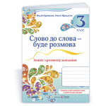 Н. Кравцова Слово до слова – буде розмова 3 клас Зошит з розвитку мовлення Н. Кравцова Слово до слова – буде розмова 3 клас Зошит з розвитку мовлення
