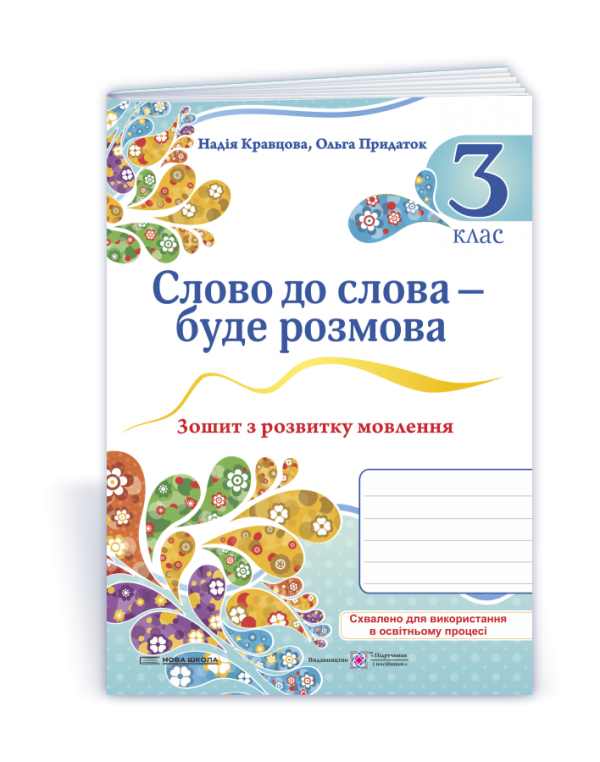 Н. Кравцова Слово до слова – буде розмова 3 клас Зошит з розвитку мовлення