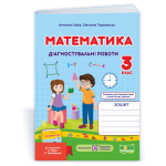 А. Заїка Математика 3 клас Діагностувальні роботи