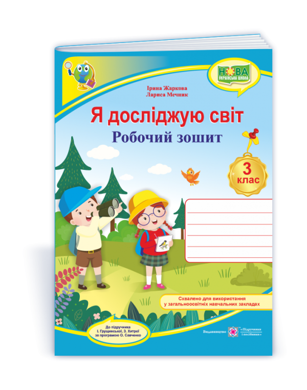 І. Жаркова Я досліджую світ 3 клас Робочий зошит (Грущинська)