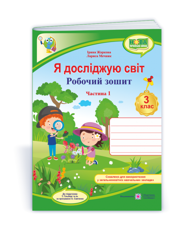 І. Жаркова Я досліджую світ 3 клас Робочий зошит Частина 1 (Гільберг)