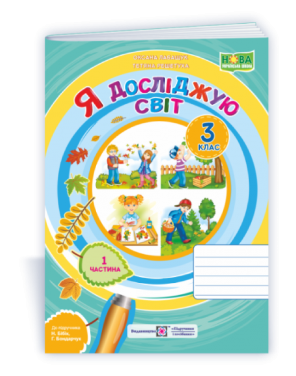 О. Лабащук Я досліджую світ 3 клас Робочий зошит Частина 1 (Бібік)