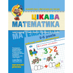 В. Федієнко Цікава математика робочий зошит
